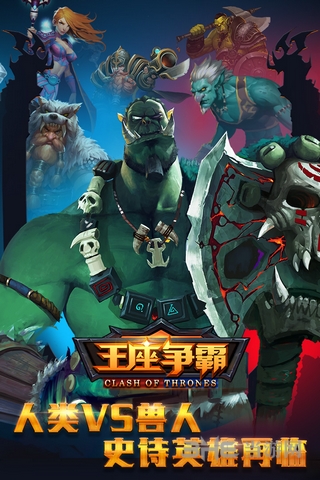 王座争霸截图